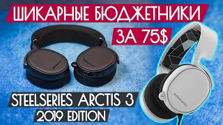 Обзор SteelSeries Arctis 3  Бюджетные наушники для игр за 75 [upl. by Sunshine]