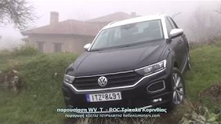 ΠΑΡΟΥΣΙΑΣΗ VW T  ROC παραγωγή ΚΩΣΤΑΣ ΤΟΥΡΝΑΒΙΤΗΣ hellenicmotorscom [upl. by Kcirrag]