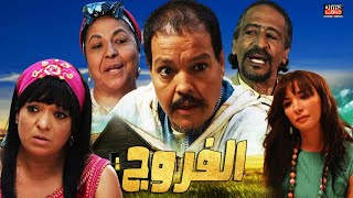 فيلم مغربي الفروج عبد الله فركوس [upl. by Jenness]