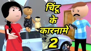 JOKE OF  CHINTU KE KARNAME PART 2  चिंटू के कारनामे 2   Chintu toons [upl. by Karlik]