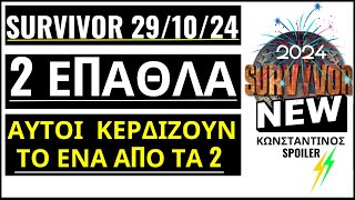 SURVIVOR 2910🌴ΕΠΑΘΛΟ  ΑΥΤΟΙ ΚΕΡΔΙΖΟΥ ΤΟ 1 ΑΠΟ ΤΑ 2 ΑΓΩΝΙΣΜΑΤΑ [upl. by Rives]