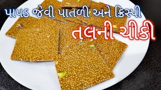 પાપડ જેવી પાતળી અને ક્રિસ્પી તલની ચીકી બનાવવાની પરફેક્ટ અને સૌથી સરળ રીત  Talni chiki banavani rit [upl. by Dimitry]