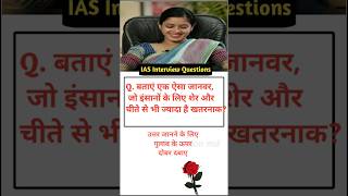 IAS Interview Questions general knowledge shorts gk questiontrivia SSC gk educationmd manojmd4991 [upl. by Asabi756]