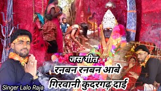 रनबन रनबन Girwani kudargarhi Jas Geet  Lalo Raja [upl. by Dhar]