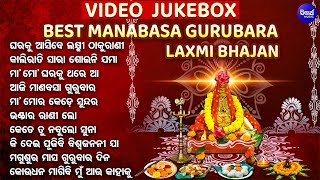 VIDEO JUKEBOX  Best Manabasa Gurubara Bhajans  ବଛା ବଛା ମାଣବସା ଗୁରୁବାର ଭଜନ  Aji Manabasa Gurubara [upl. by Jempty595]