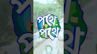 পথে পথে VLOG 1 I ছেড়ে দিলাম গ্রামীণফোন হেড অফিস [upl. by Naillij914]