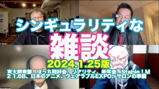 シンギュラリティな雑談 2024125版〜京大図書館、ぼっち同好会、リアリティ、新年会、Stable LM 2 16B、日本のアニメ、ウェアラブルEXPO、サロンの準備 [upl. by Tabber]