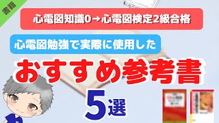 【心電図】6ヶ月で心電図検定2級A判定合格した時に使用した参考書 [upl. by Halika134]