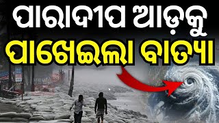 🔴LIVE  ପାରାଦୀପ ଆଡ଼କୁ ପାଖେଇଲା ବାତ୍ୟା  Cyclone Dana  Cyclone Odisha Update  Cyclone News [upl. by Trever]