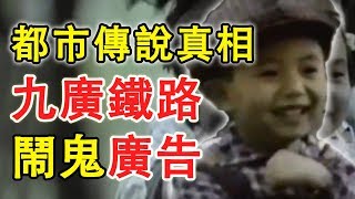 【都市傳說真相】九廣鐵路鬧鬼廣告！揭露你不知道的真相｜PowPow [upl. by Eimarrej]