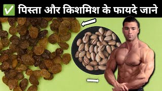 ✅ Pista aur Kishmish Khane Ke best Benifits 💪💪 kishmish aur pista ke fayde HealthyHamesha [upl. by Heck343]