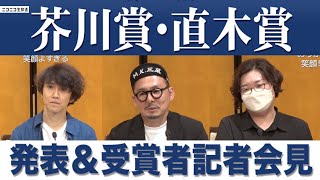 【LIVE】芥川賞は朝比奈秋さん、松永K三蔵さん！直木賞は一穂ミチさんに決定！第171回「芥川賞・直木賞」発表＆受賞者記者会見 [upl. by Valry]