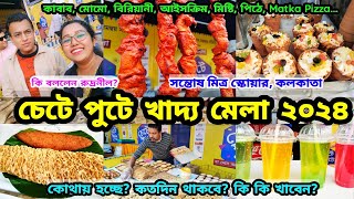 Chete Pute Food Festival 2024 চেটে পুটে খাদ্য মেলা I Santosh Mitra Square I Octopus Fish Fry Kabab [upl. by Gaige]