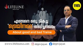 ഏതെങ്കിലും ഒരു ട്രെയിനറെ അല്ല വേണ്ടത് തിര‍ഞ്ഞെടുക്കേണ്ടത് ക്വാളിറ്റിയുള്ള മികച്ച പരിശീലകനെയാണ് [upl. by Nakhsa863]