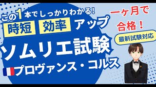 【語呂ワイン／ソムリエ・ワインエキスパート試験】フランス プロヴァンス・コルス地方 [upl. by Trillby]