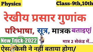 रेखीय प्रसार गुणांक  रेखीय प्रसार गुणांक का मात्रक और सूत्र लिखिए  Rekhiy Prasar Gunank Kya Hai [upl. by Kilgore]