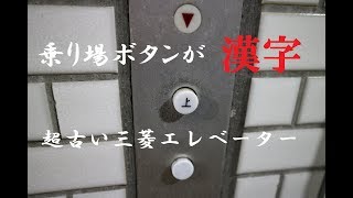 【かなり古い！】江南市某マンションの古い三菱製エレベーター [upl. by Publus]