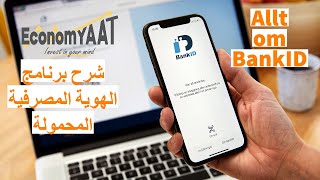 شرح كامل لبرنامج الهوية المصرفية المحمولة BankID [upl. by Nyliahs]