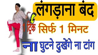 सिर्फ 1 ट्रिक ना घुटने दुखेंगे ना टांग लंगड़ाना बंद  1 Minute Trick No Leg Pain No Knee Pain [upl. by Ekusoyr834]