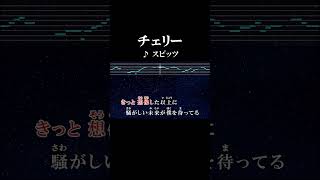 君を忘れない 曲がりくねった道を行く サビ カラオケ onvocal チェリー スピッツ 1996 オリコン1位 1億再生 インディゴ地平線 ドラマ 白線流し 主題歌 [upl. by Leziar550]