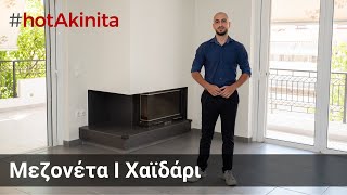 Μεζονέτα προς Ενοικίαση  Χαϊδάρι  hotAkinita by Keller Williams Solutions Group [upl. by Otokam]