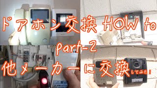 「ドアホン交換 HOW to part2」 他メーカーに交換してみた。 [upl. by Ynamreg368]