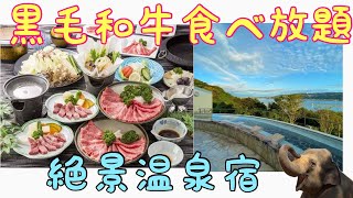 【西浦温泉】和のリゾート はづ 絶景温泉と黒毛和牛食べ放題を堪能 Wano Resort Hazu [upl. by Alphard]