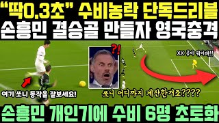 손흥민 경기 종료 1분남기고 경기 뒤집자 영국 넋나간 반응 quot쏘니는 96분에 이게 된다고quot [upl. by Irolav]