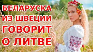 Беларуска из Швеции о Литве [upl. by Lajib]