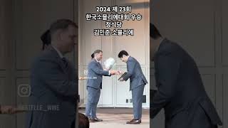 미쉐린 투스타 정식당 김민준 소믈리에 2024 제 23회 한국소믈리에대회 우승 [upl. by Anoj]