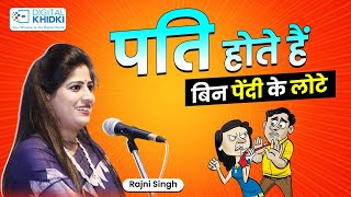 पति होते हैं बिन पेंदी के लोटे  Rajni Singh  Kavi Sammelan 2023 [upl. by Sanson]