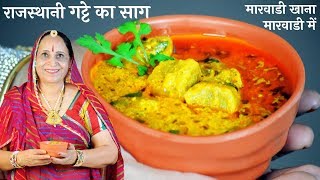 मारवाडी प्रेसिद्ध गट्टे की सब्जी  Gatte ki Sabzi Recipe in Marwadi [upl. by Leitao]