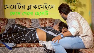 মেয়ে যেভাবে ফন্দি করে ছেলেকে ফাঁ‘সি‘য়ে দিলো l Bangla New Natok l Mithila Telefilms [upl. by Nnylacissej85]