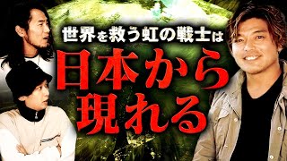 【革命】この世界は〝絶対に大丈夫〟と思わせてくれる人類が日本に現れ始めました。 [upl. by Burkhardt971]