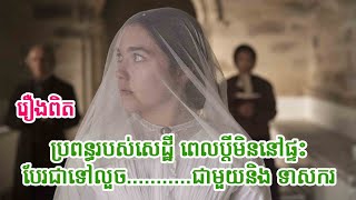 Lady Macbeth 2016  សម្រាយរឿង [upl. by Sackey893]