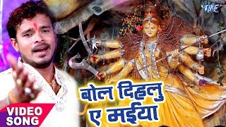 Pramod Premi Yadav का नया देवी गीत  Bol Dihatu Ae Maiya  Bhojpuri Hit Devi Geet [upl. by Valoniah]