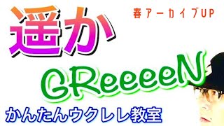 【春アーカイブUP】遥か  GReeeeN 《ウクレレかんたんコードampレッスン》遥か greeeen ガズレレ ウクレレ ウクレレ弾き語り ウクレレ初心者 [upl. by Derfnam484]