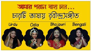 Amaro Porano Jaha Chay  Rabindra Sangeet  Arijit Singh  Lyrics Bangla  English [upl. by Onifur207]