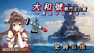 ［現代戰艦Modern Warships］歷史中最雄偉的存在「大和號」戰列艦！🔥堪稱武力至上的她，在海上是否能成為永遠的霸主？！🤔 [upl. by Htinek]