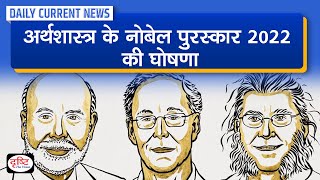 Nobel Prize in Economics 2022 Announced  Daily Current News  Drishti IAS [upl. by Mensch537]