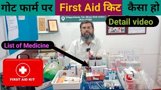 गोट फार्म पर इस्तेमाल होने वाला फर्स्ट ऐड किट First Aid Kit for Goat Farm MalwagoatfarmDatoda [upl. by Annirak]