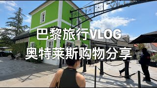 巴黎旅行购物分享 巴黎河谷购物村 Paris La Vallée Village Outlets [upl. by Fancy]