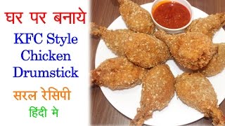 KFC style Homemade Chicken Drumstick  Chicken Drumstick Recipe  Recipe Hindi [upl. by Lleraj]