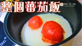 KikosKitchen  整個蕃茄飯 Whole Tomato Rice 啱哂唔鍾意食蕃茄的我 [upl. by Fritzsche602]