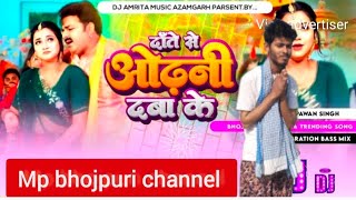 Date se odhani daba ke Pawan Singh Hard vibration dholki Bass Mix Amrita music Azamgarh Basskingmp3 [upl. by Laleb685]