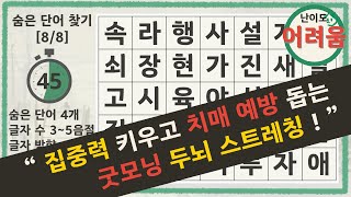 숨은단어찾기 굿모닝 집중력 키우고 치매 예방돕는 두뇌 스트레칭  치매예방 뇌운동 집중력 어휘력 [upl. by Airreis355]