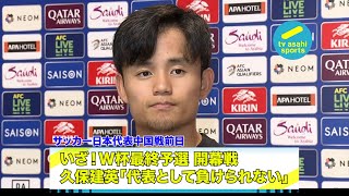 【W杯アジア最終予選 日本vs中国】サッカー日本代表合宿 中国戦前日 久保建英「プロとして代表として負けられない」 [upl. by Roi]