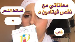 نقص ڤيتامين د الأعراض لعنيت منهاتجربتي في كبسولات Dcure forte وثمن التحليلة [upl. by Aleta241]