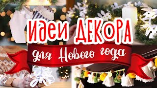 5 DIY идей НОВОГОДНЕГО ДЕКОРА Простые украшения для дома на Новый год своими руками [upl. by Yanat]