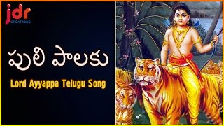 Sabarimala Ayyappa Popular Devotional Songs  Puli Palaku Telangana Song  JDR Creations [upl. by Andrey]